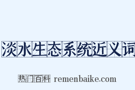 淡水生态系统近义词是什么意思的图片